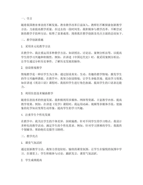 教学创新及亮点总结范文