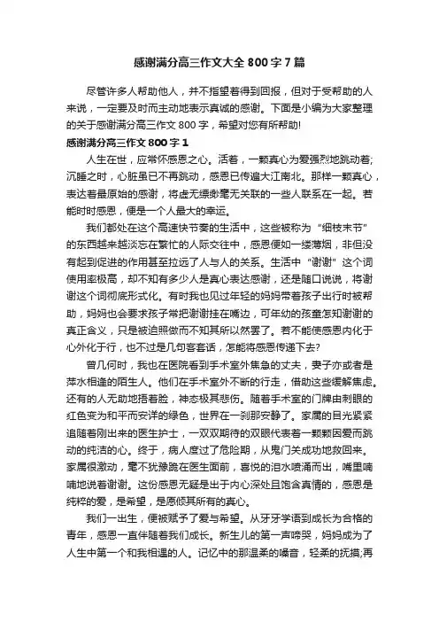 感谢满分高三作文大全800字7篇