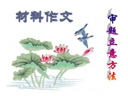 材料作文：审题立意方法优秀PPT课件