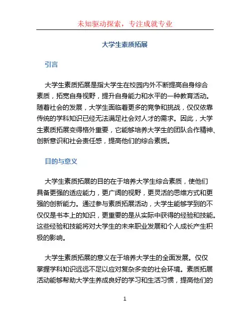 大学生素质拓展