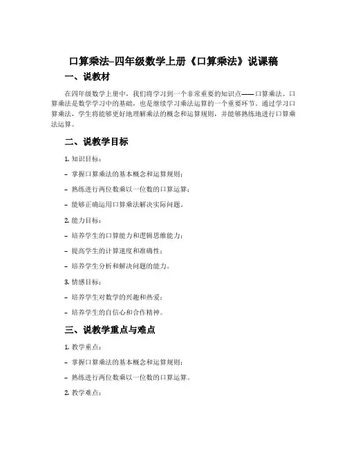 四年级数学上册《口算乘法》说课稿