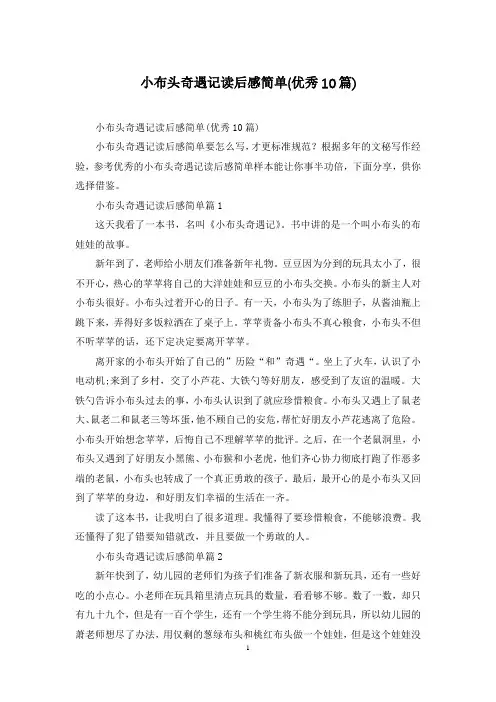 小布头奇遇记读后感简单(优秀10篇)