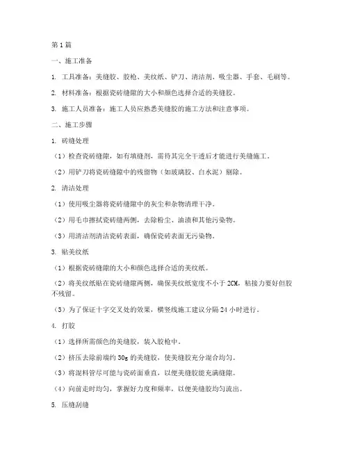 美缝胶施工程序(3篇)