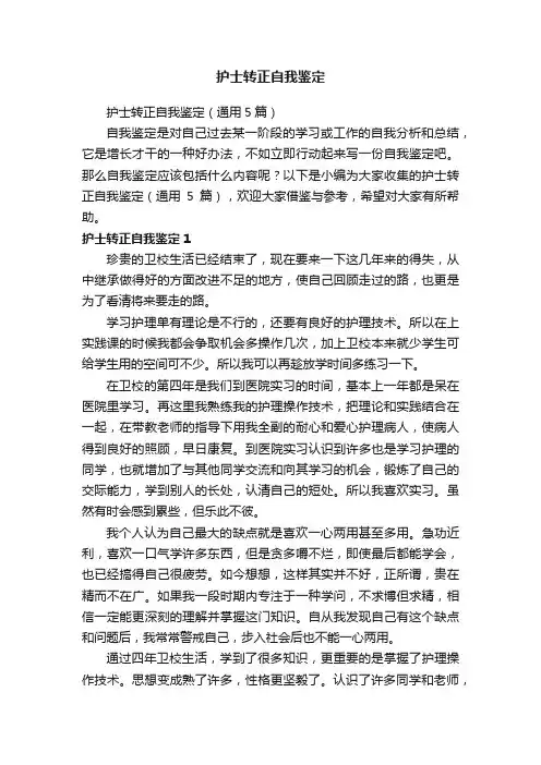 护士转正自我鉴定