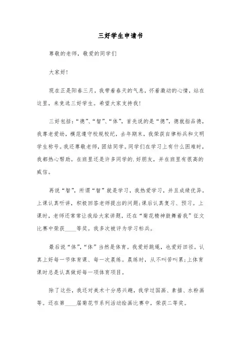 三好学生申请书（五篇）