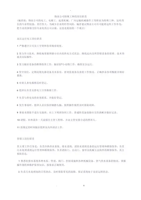 物业公司特殊工种的岗位职责