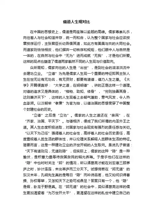 儒道人生观对比