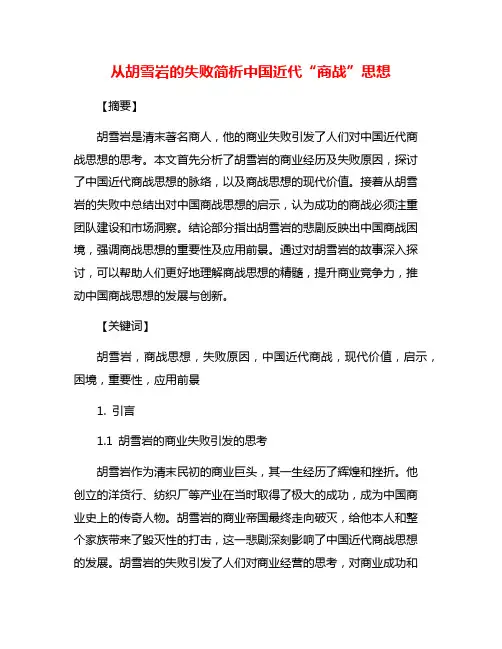 从胡雪岩的失败简析中国近代“商战”思想