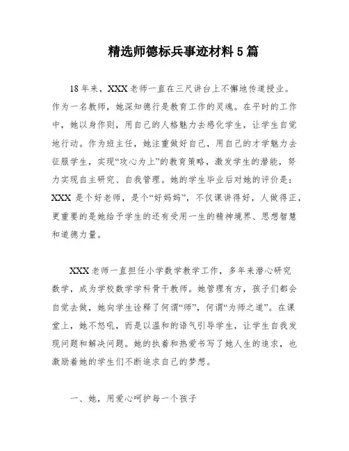 精选师德标兵事迹材料5篇