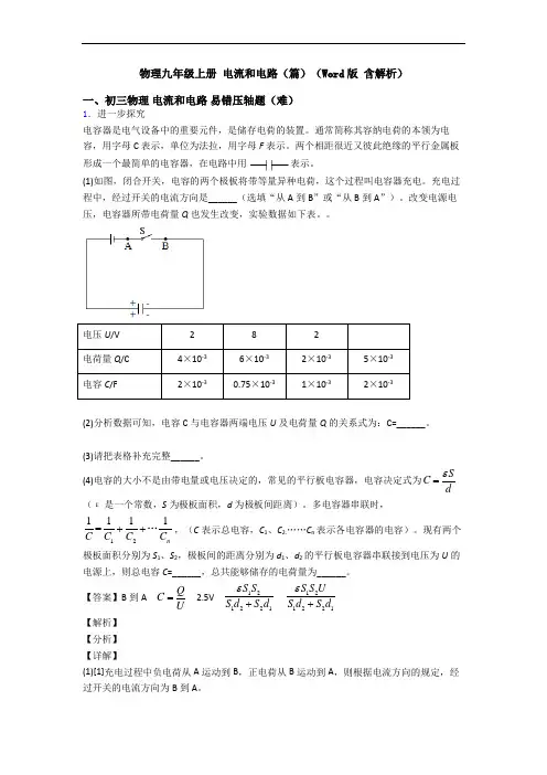 物理九年级上册 电流和电路(篇)(Word版 含解析)