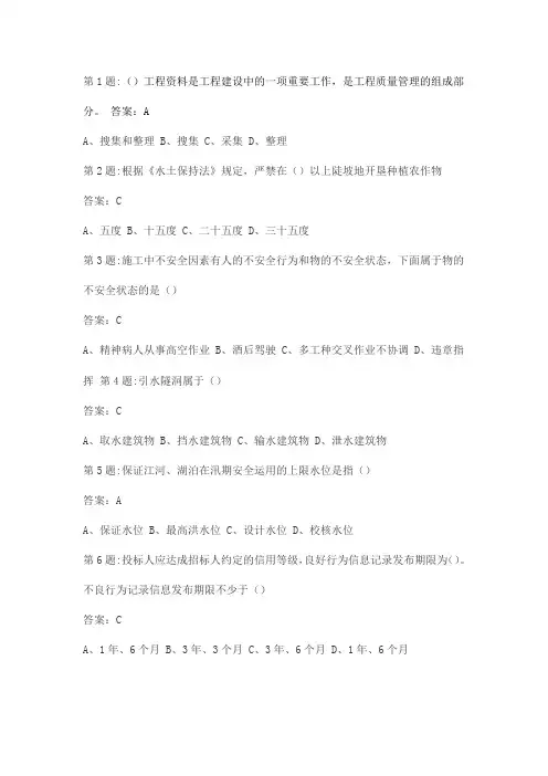 全国水利水电工程施工现场管理人员五大员资料员A.B.C.D.E八套试题