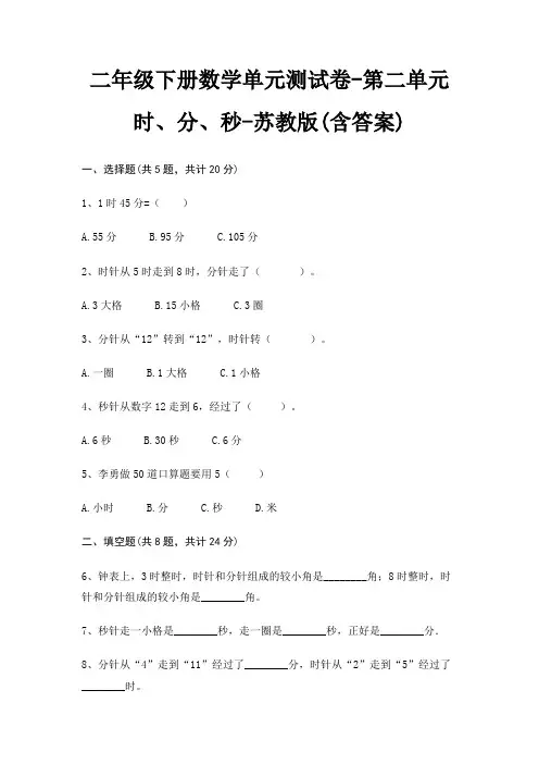 苏教版二年级下册数学单元测试卷第二单元 时、分、秒(含答案)