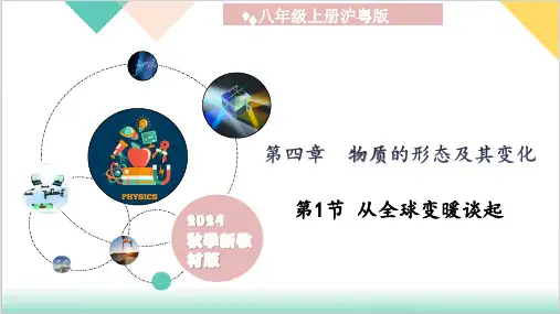 八上(沪粤版2024) 4.1 从全球变暖谈起ppt课件