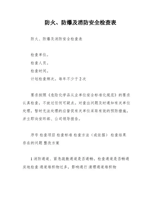 防火、防爆及消防安全检查表