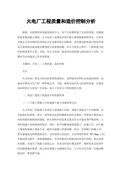 火电厂工程质量和造价控制分析