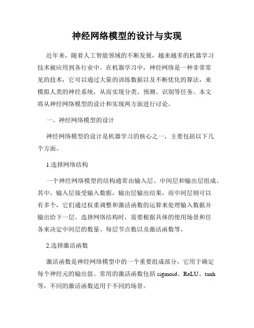 神经网络模型的设计与实现