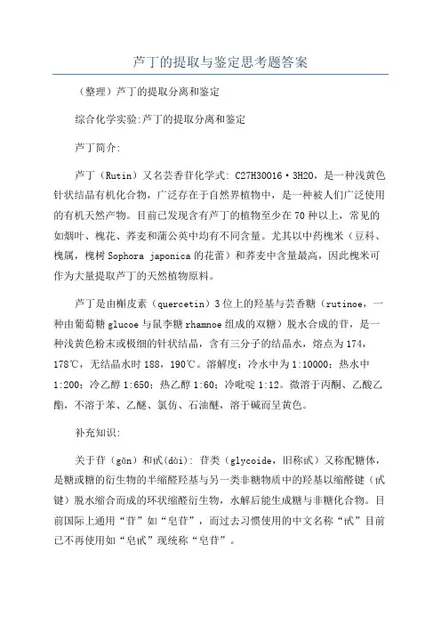 芦丁的提取与鉴定思考题答案