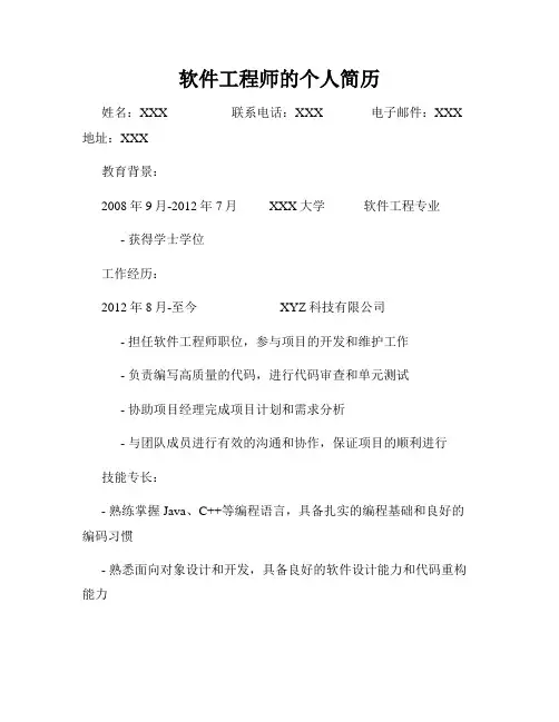 软件工程师的个人简历