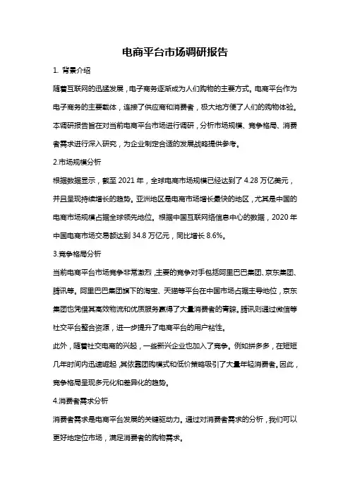 电商平台市场调研报告