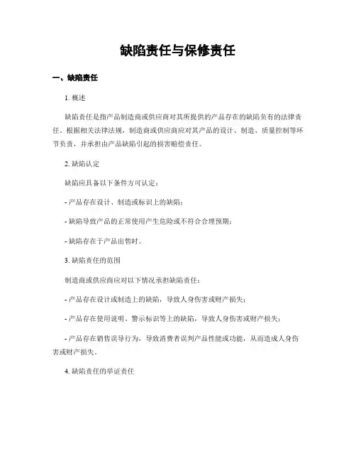 缺陷责任与保修责任