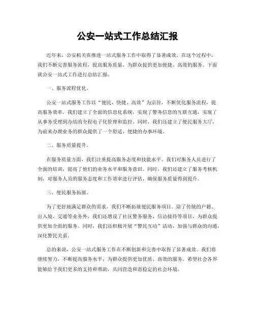 公安一站式工作总结汇报