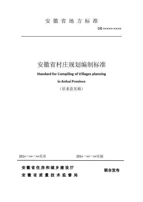 安徽省村庄规划编制标准(征求意见稿)