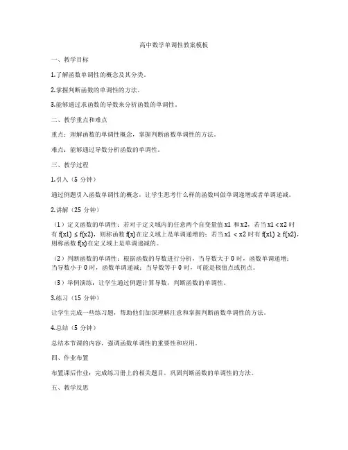 高中数学单调性教案模板