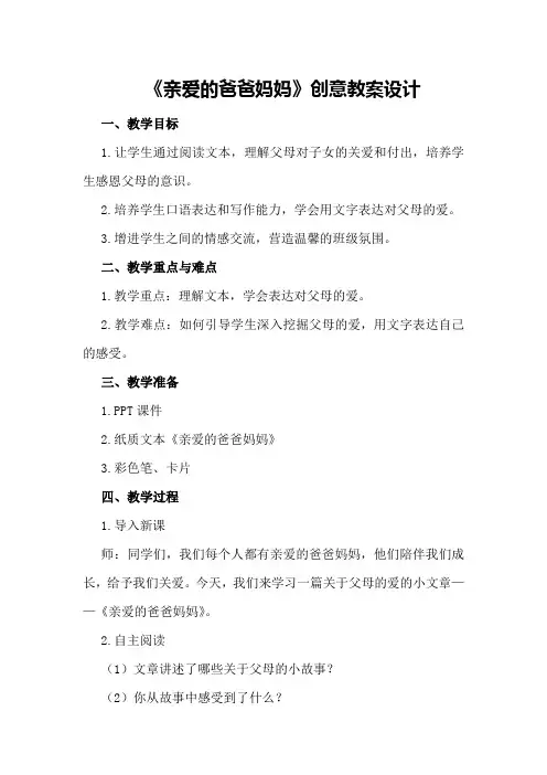 《亲爱的爸爸妈妈》创意教案设计