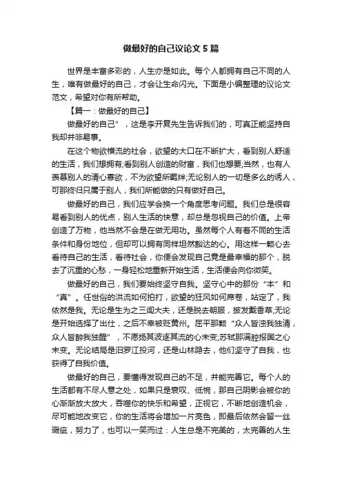 做最好的自己议论文5篇