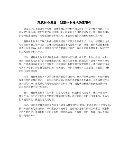 现代林业发展中创新林业技术的重要性