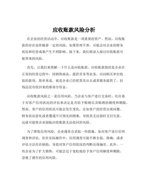 应收账款风险分析