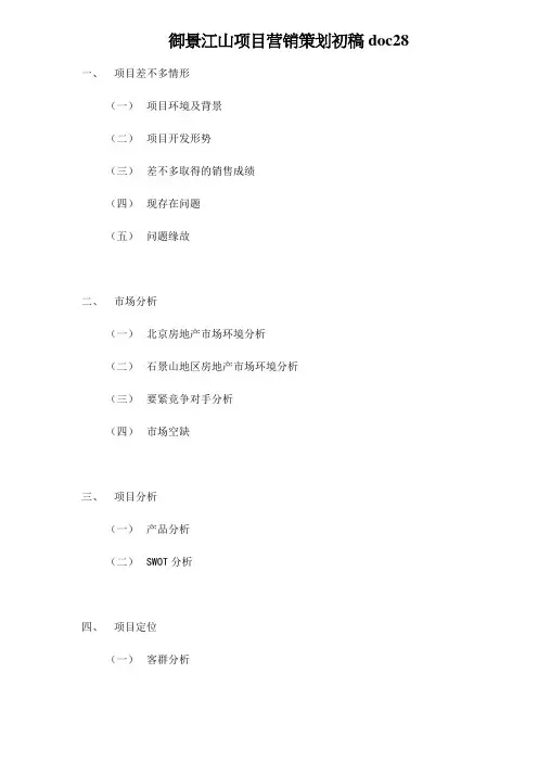御景江山项目营销策划初稿doc28
