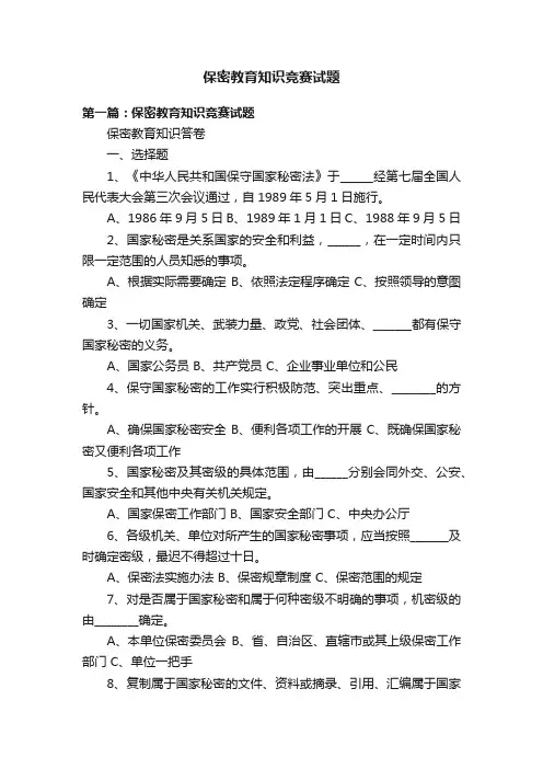 保密教育知识竞赛试题