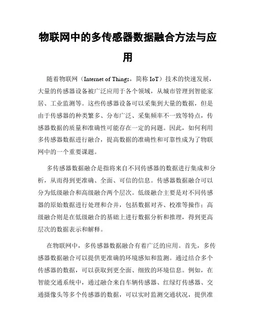 物联网中的多传感器数据融合方法与应用