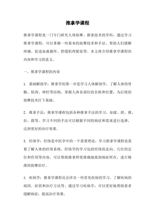 推拿学课程