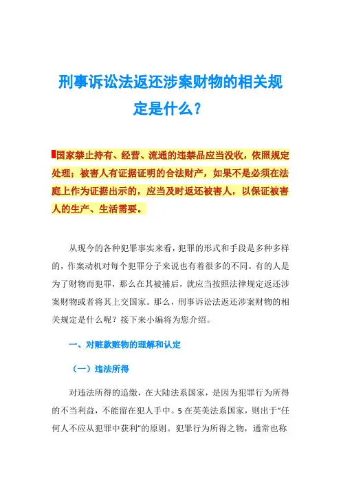 刑事诉讼法返还涉案财物的相关规定是什么？