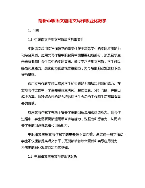 剖析中职语文应用文写作职业化教学