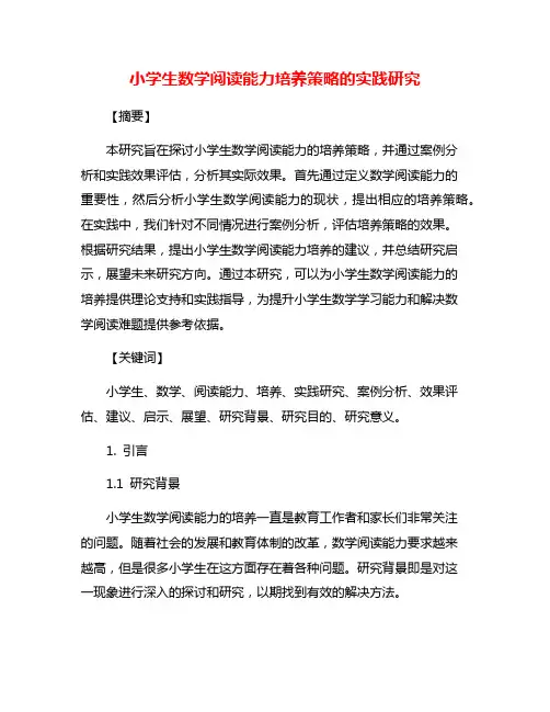 小学生数学阅读能力培养策略的实践研究
