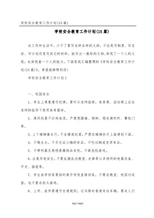 学校安全教育工作计划(15篇)