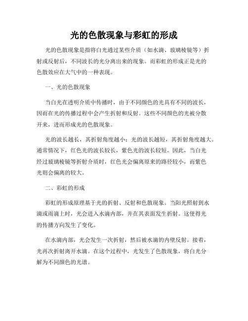 光的色散现象与彩虹的形成