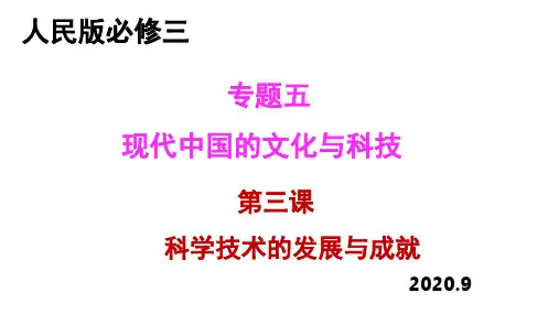 专题五第三课科学技术的发展与成就课件-人民版高中历史必修三