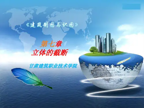 第七章  立体的截断