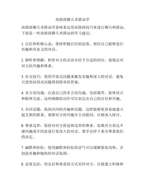 高情商聊天术搭讪学