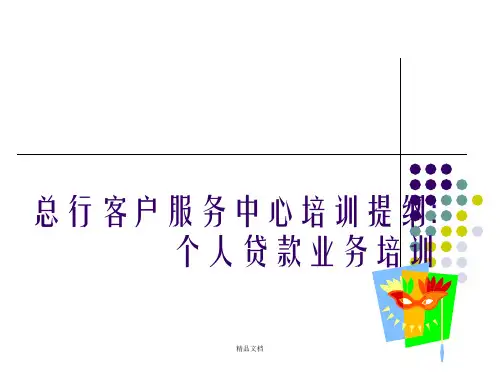 银行客户服务中心培训提纲个人贷款业务培训幻灯片PPT