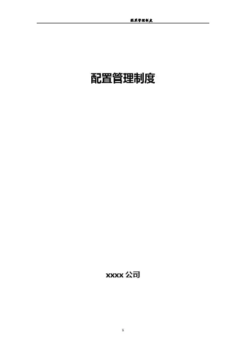 配置管理制度(模板)