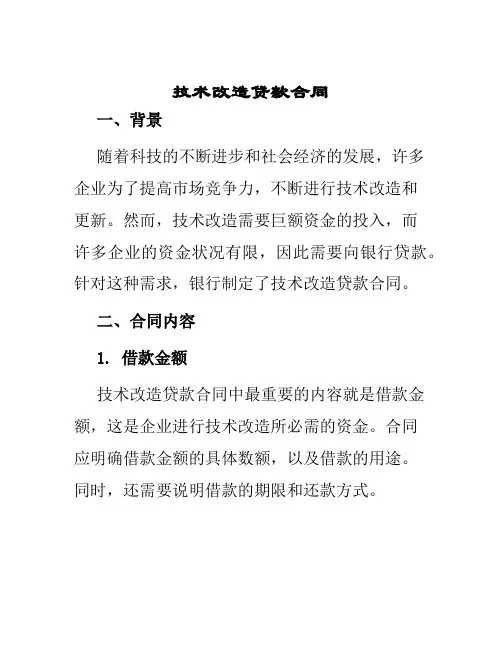技术改造贷款合同