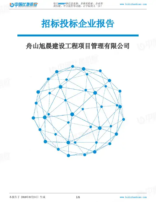 舟山旭晨建设工程项目管理有限公司_中标190924
