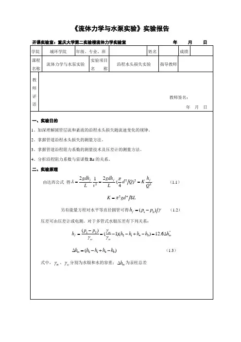 沿程水头损失实验报告