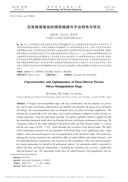 2014_压电陶瓷驱动的精密微操作平台特性与优化_胡俊峰