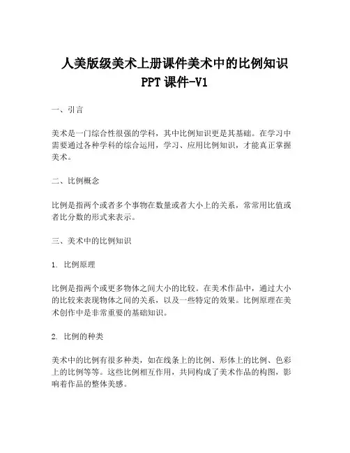 人美版级美术上册课件美术中的比例知识PPT课件-V1